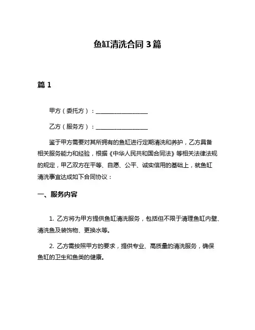 鱼缸清洗合同3篇