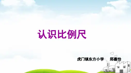六年级上册数学PPT教材-6.认识比例尺︳冀教版(课件)