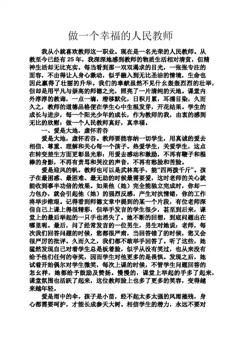 幸福作文之做一个幸福的人民教师