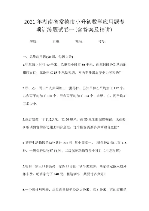 2021年湖南省常德市小升初数学应用题专项训练题试卷一(含答案及精讲)