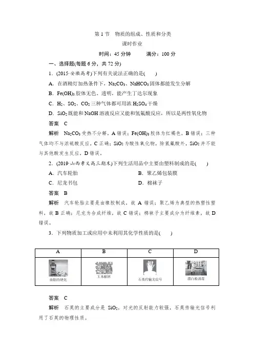 2021届高三化学一轮复习课时作业第1节 物质的组成、性质和分类【解析】