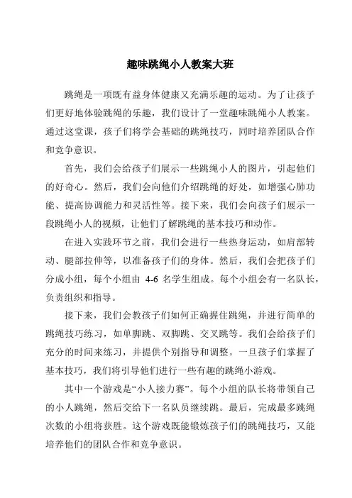 趣味跳绳小人教案大班