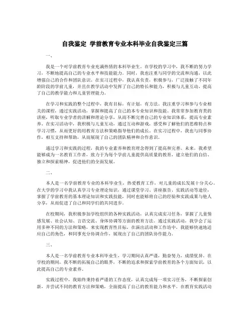 自我鉴定 学前教育专业本科毕业自我鉴定三篇