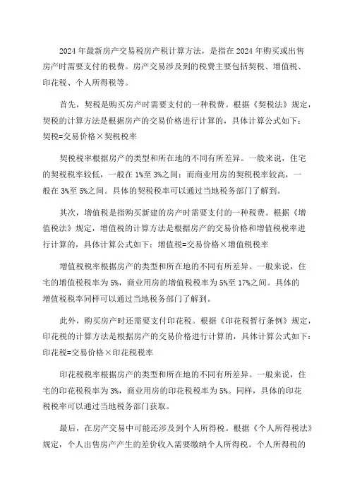 2024年最新房产交易税房产税计算方法