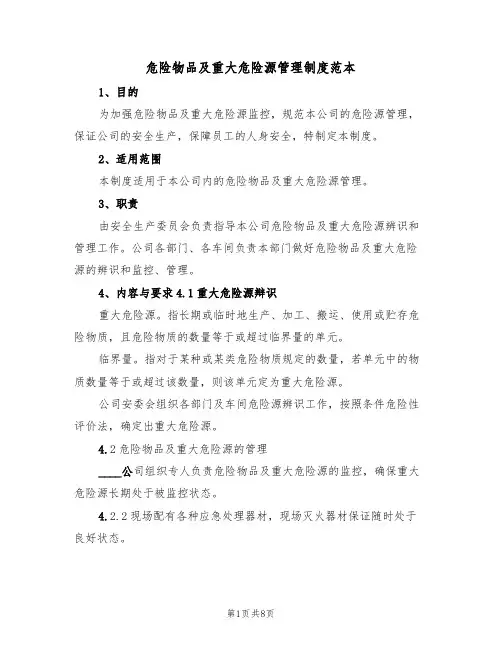 危险物品及重大危险源管理制度范本(3篇)