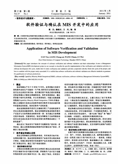软件验证与确认在MIS开发中的应用