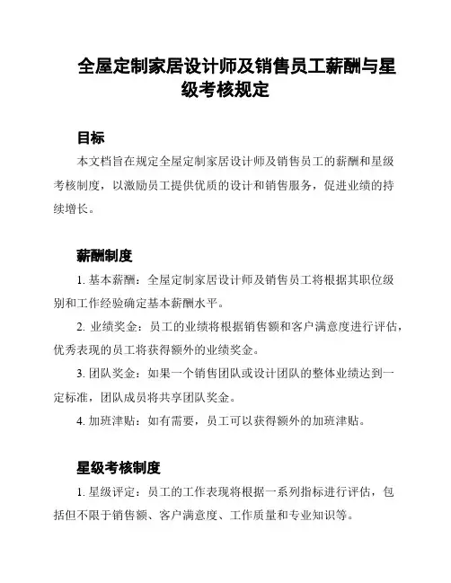 全屋定制家居设计师及销售员工薪酬与星级考核规定