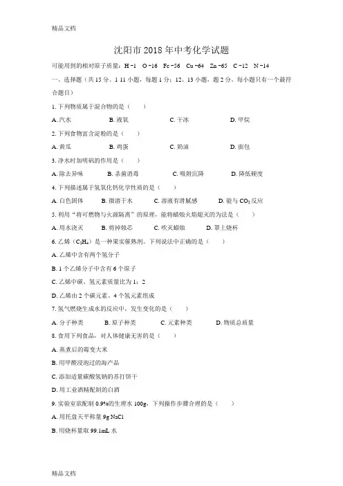 最新(清晰版)沈阳市2018年中考化学试题及答案