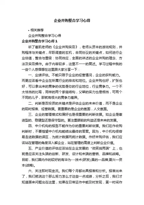 企业并购整合学习心得