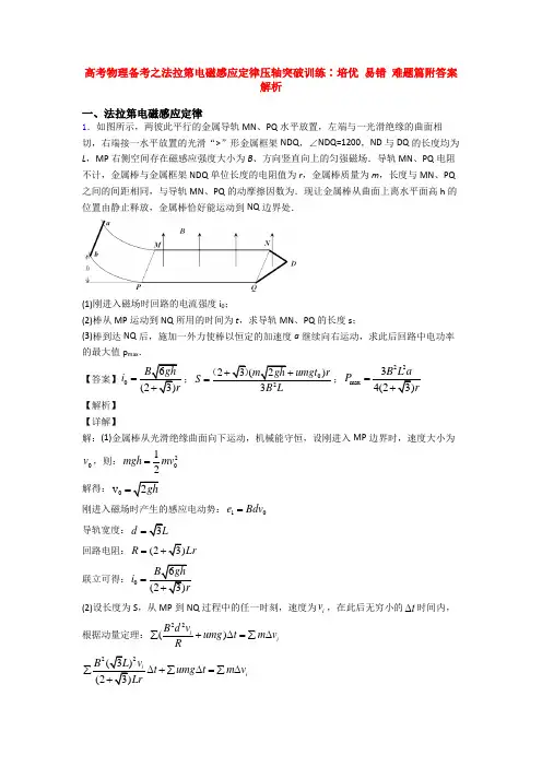 高考物理备考之法拉第电磁感应定律压轴突破训练∶培优 易错 难题篇附答案解析