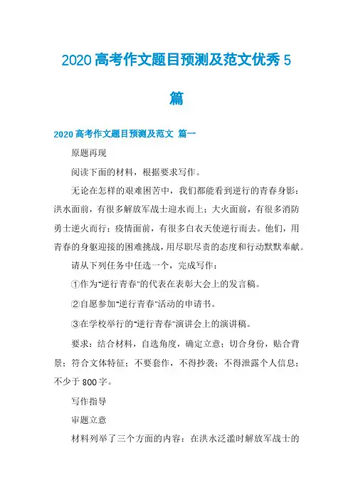 2020高考作文题目预测及范文优秀5篇
