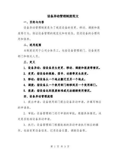 设备异动管理制度范文