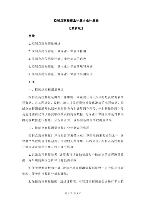 控制点高程测量计算内业计算表