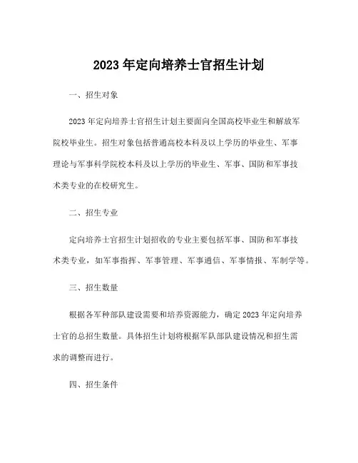 2023年定向培养士官招生计划
