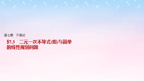 (江苏专用)高考数学一轮复习 第七章 不等式 7.3 二元一次不等式(组)与简单的线性规划问题课件 理