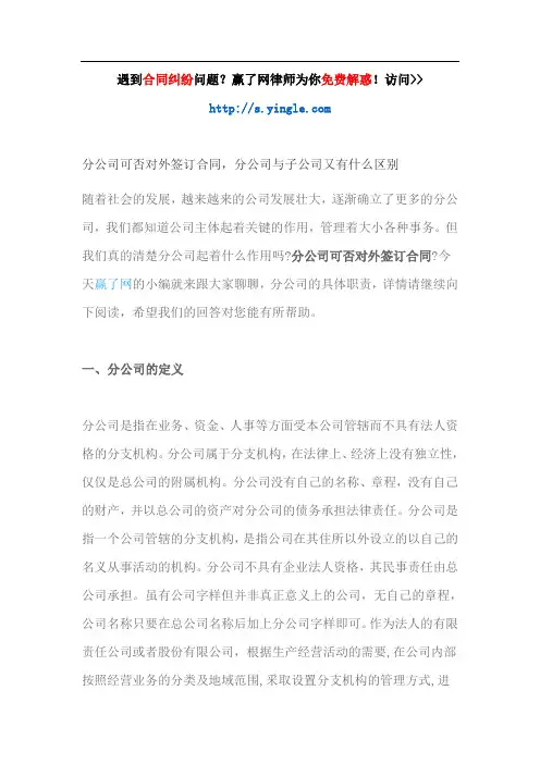 分公司可否对外签订合同,分公司与子公司又有什么区别