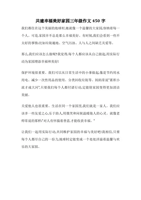 共建幸福美好家园三年级作文450字