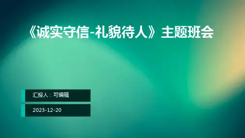 《诚实守信-礼貌待人》主题班会ppt课件