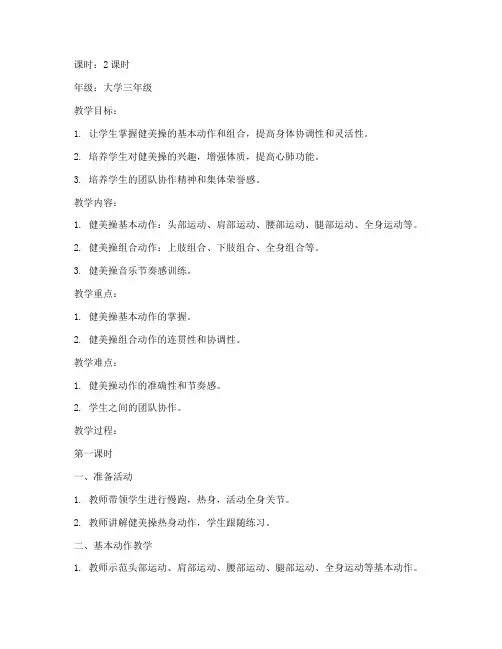 健美操大学体育三级教案