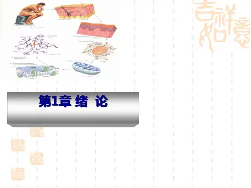 生物化学-第一章-绪论幻灯片