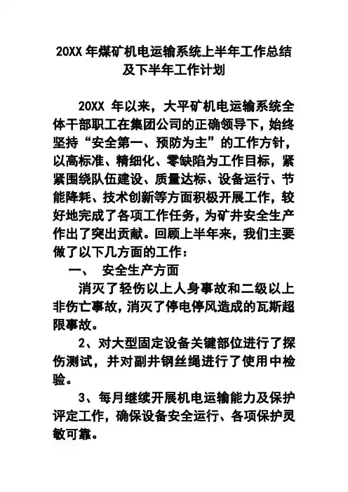 20XX年煤矿机电运输系统上半年工作总结及下半年工作计划