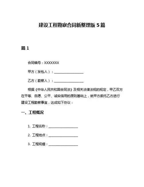 建设工程勘察合同新整理版5篇