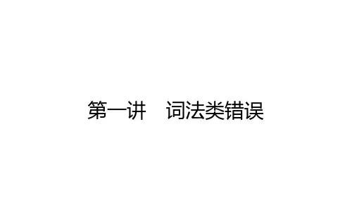 2021届高考英语人教版通用专题复习PPT绝招2词法类错误