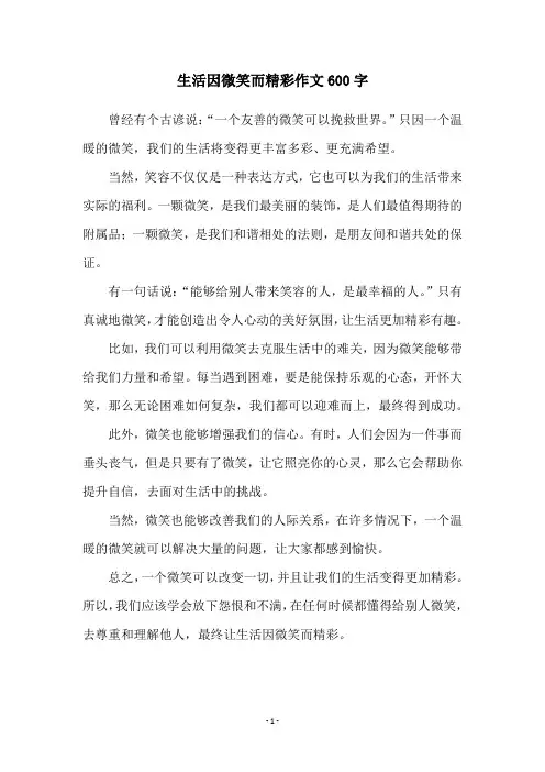 生活因微笑而精彩作文600字
