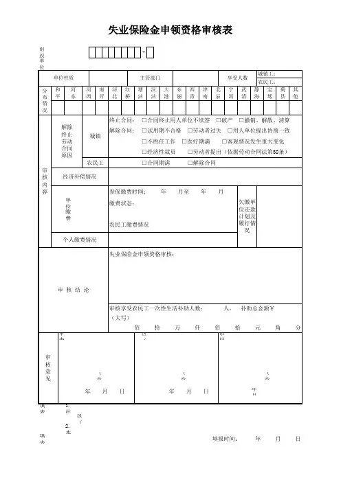 天津市失业保险金申领资格审核表
