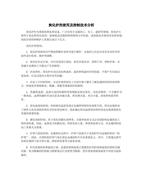 炭化炉的使用及控制技术分析
