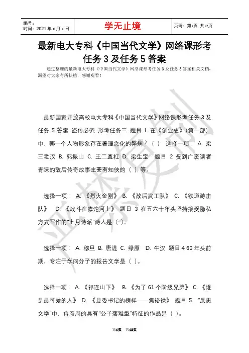 最新电大专科《中国当代文学》网络课形考任务3及任务5答案(Word最新版)