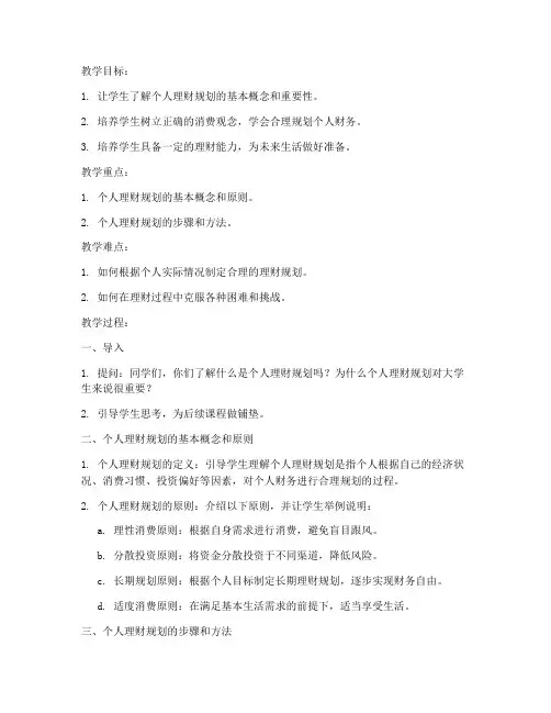 大学生个人理财规划教案