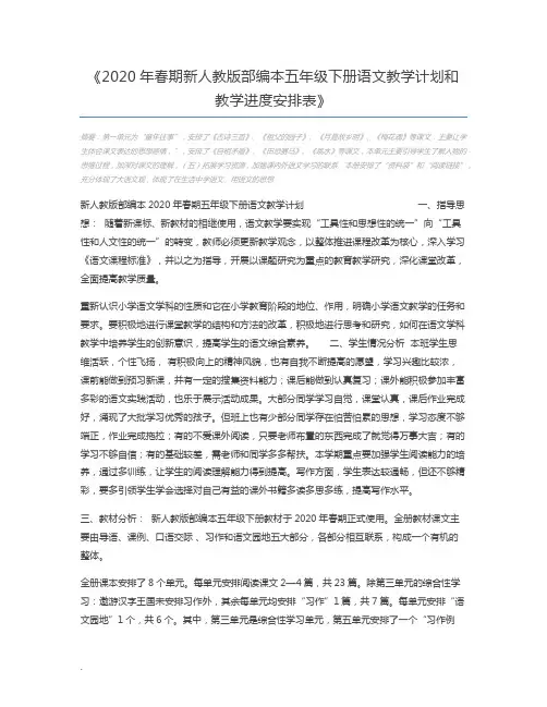 2020年春期新人教版部编本五年级下册语文教学计划和教学进度安排表