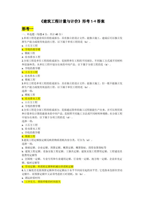 国家开放大学《建筑工程计量与计价》形考1-4答案
