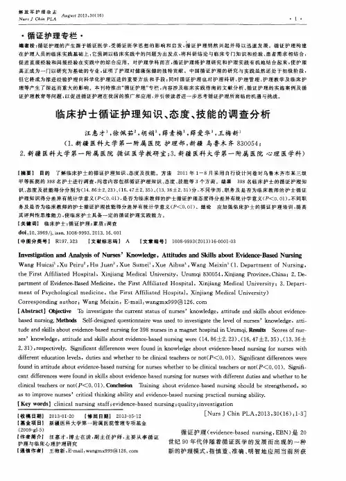 临床护士循证护理知识、态度、技能的调查分析