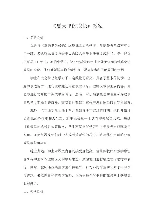 小学语文教材同步统编版六年级上册第五单元16夏天里的成长