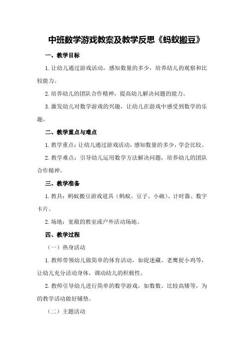 中班数学游戏教案及教学反思《蚂蚁搬豆》
