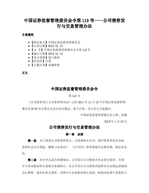 中国证券监督管理委员会令第113号——公司债券发行与交易管理办法