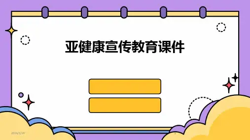 2024版亚健康宣传教育课件