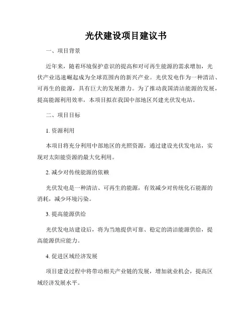 光伏建设项目建议书