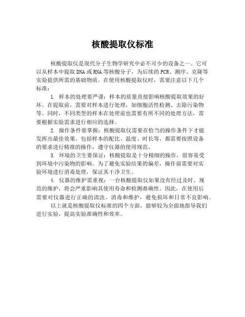 核酸提取仪标准