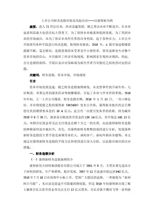 上市公司财务造假识别及风险应对——以康得新为例