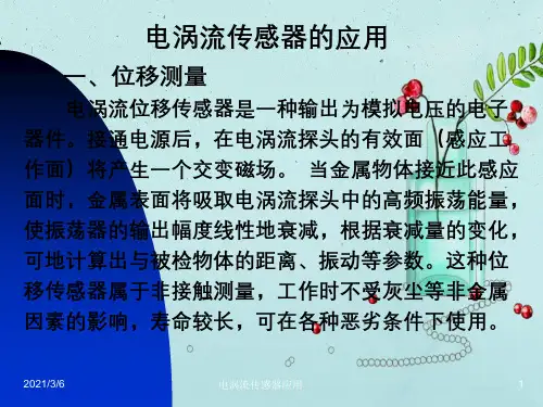 电涡流传感器应用