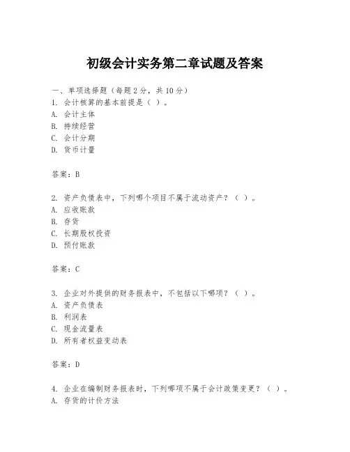 初级会计实务第二章试题及答案