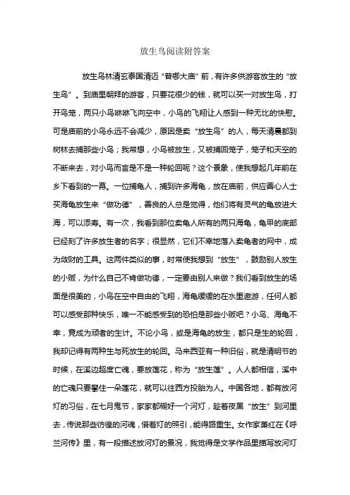 放生鸟阅读附答案