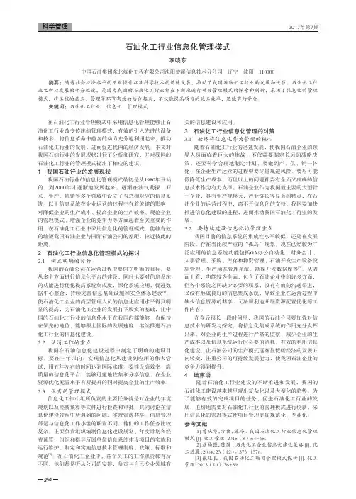 石油化工行业信息化管理模式