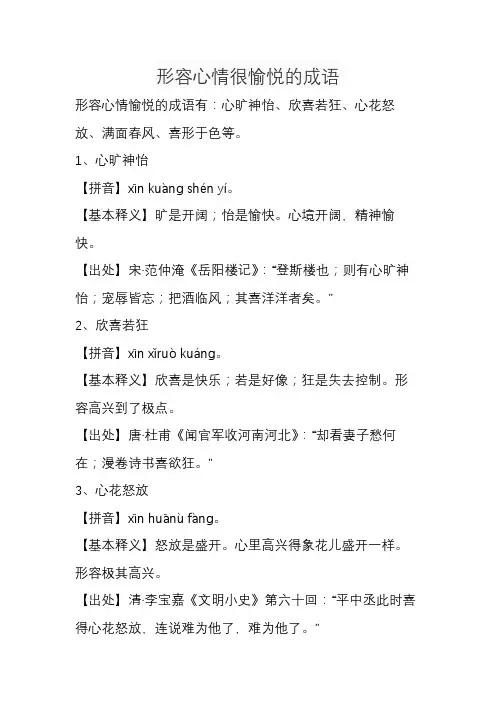形容心情很愉悦的成语