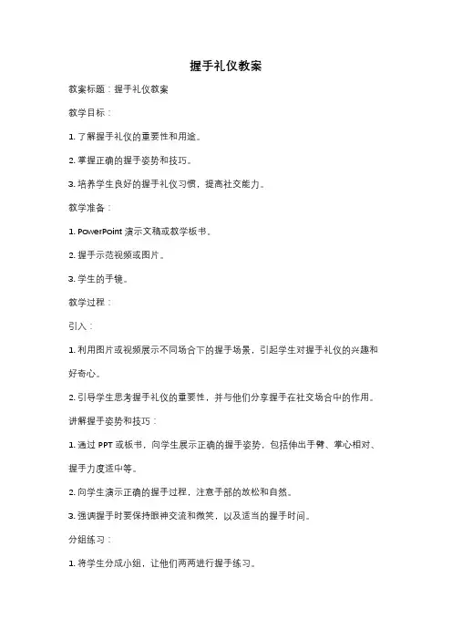 握手礼仪教案