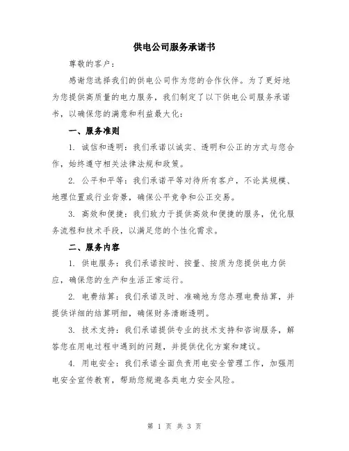 供电公司服务承诺书