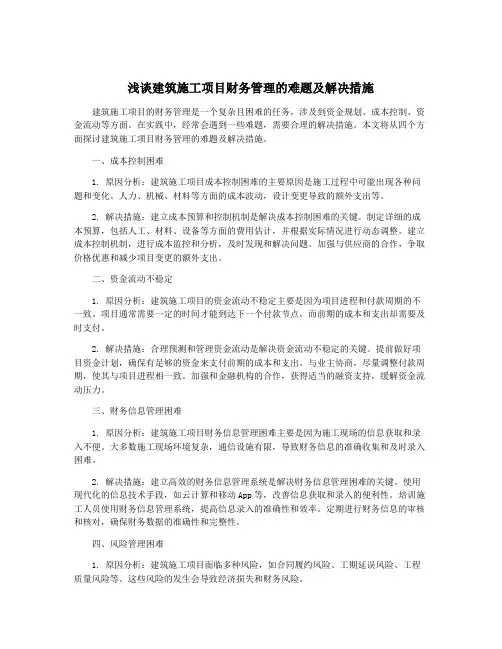 浅谈建筑施工项目财务管理的难题及解决措施